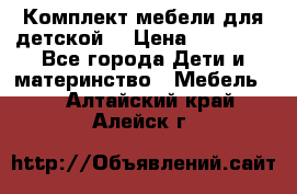 Комплект мебели для детской  › Цена ­ 12 000 - Все города Дети и материнство » Мебель   . Алтайский край,Алейск г.